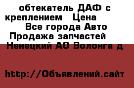 обтекатель ДАФ с креплением › Цена ­ 20 000 - Все города Авто » Продажа запчастей   . Ненецкий АО,Волонга д.